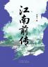 江南前传