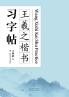王羲之楷书习字帖