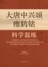 大唐中兴颂瘗鹤铭科学混练