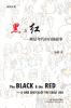 黑与红