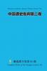 中国通史批判第二卷 Criticism of Chinese General Histor Volume Two