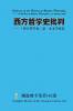 西方哲学史批判 Criticism of the History of Western Philosophy