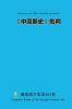 《中国新史》批判 Criticism of New History of China