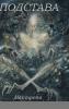 ПОДСТАВА