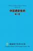 中国通史批判 第一卷 Criticism of Chinese General History Volume One