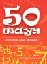 50 Ways ...to leave your old self ! (TEACHER'S)