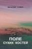 ПОЛЕ СУХИХ КОСТЕЙ