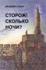 СТОРОЖ! СКОЛЬКО НОЧИ?
