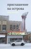 Priglashenie na ostrova