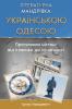 Літературна Мандрівка Українською Одесою