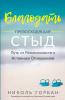 Благодать Превосходящая Стыд