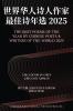 The Best Poems of the Year by Chinese Poets & Writers of the World 2025世界华人诗人作家最佳诗年选 2025