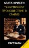 Агата Кристи. Таинственное происшествие в Стайлз. Рассказы. / Agata Kristi. Tainstvennoje proisshestvije v Stailz. Rasskazi
