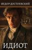 ����������. ���������� ���������������������� / Idiot. Fjodor Dostojevskij