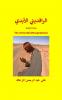 الرافديني الأبدي  The Immortal Mesopotamian