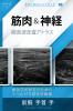 テクニカル超音波ハンドブック - 筋肉 & 神経