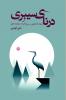 The Siberian Crane