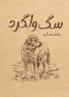 سگ ولگرد