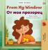 From My Window (English Bulgarian Bilingual Kids Book)