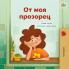 From My Window (Bulgarian Kids Book)