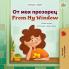 From My Window (Bulgarian English Bilingual Kids Book)