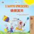 I Love Summer (English Chinese Bilingual Children's Book - Simplified)