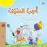 I Love Summer (Arabic Children's Book)