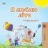 I Love Summer (Ukrainian Children's Book)