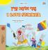 I Love Summer (Hebrew English Bilingual Children's Book)