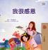 I am Thankful (Traditional Chinese Book for Children)