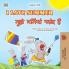 I Love Summer (English Hindi Bilingual Children's Book)