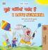 I Love Summer (Hindi English Bilingual Children's Book)
