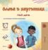 Words in Pictures - My Day (Russian Children's Book)