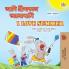I Love Summer (Bengali English Bilingual Children's Book)