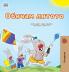 I Love Summer (Bulgarian Children's Book)