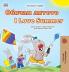 I Love Summer (Bulgarian English Bilingual Children's Book)