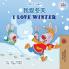 I Love Winter (Chinese Traditional English Bilingual Children's Book)