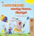 I Love Summer (English Tamil Bilingual Children's Book)