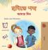Words in Pictures - My Day (Bengali Children's Book)