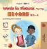 Words in Pictures - My Day (English Chinese Traditional Bilingual Children's Book)