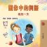 Words in Pictures - My Day (Chinese Traditional Children's Book)