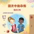 Words in Pictures - My Day (Chinese Simplified Children's Book)