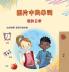 Words in Pictures - My Day (Chinese Simplified Children's Book)