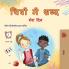 Words in Pictures - My Day (Hindi Children's Book)