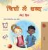 Words in Pictures - My Day (Hindi Children's Book)