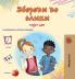 Words in Pictures - My Day (Macedonian Children's Book)