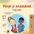 Words in Pictures - My Day (Serbian Cyrillic Children's Book)