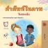 Words in Pictures - My Day (Thai Children's Book)