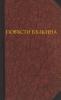 Повѣсти Бѣлкина