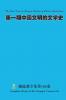 第一期中国文明的文学史 The First Issue of Literary History of Chinese Civilization